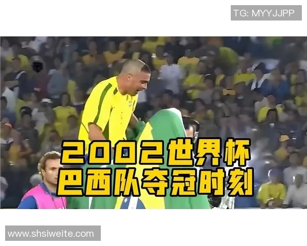巴西与中国在2002世界杯的精彩对决回顾与分析